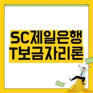 Read more about the article sc제일은행 t보금자리론 조건 신청 방법