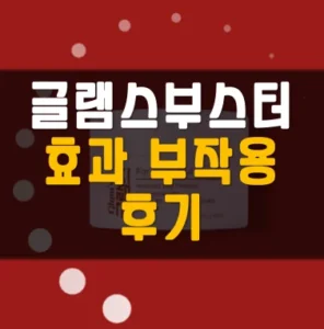 Read more about the article 글램스 부스터 효과 부작용 후기 알아보기