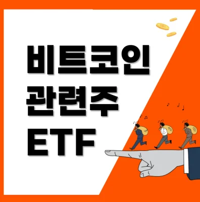 Read more about the article 비트코인 관련주 ETF 알아보기