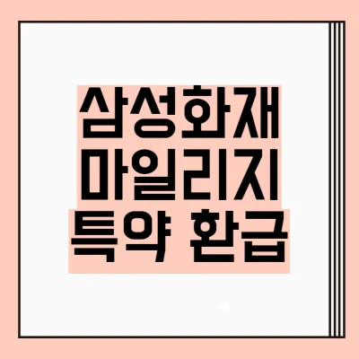 삼성화재-마일리지-특약-환급