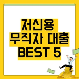 Read more about the article 저신용 무직자 대출 가능한 곳 Best 5