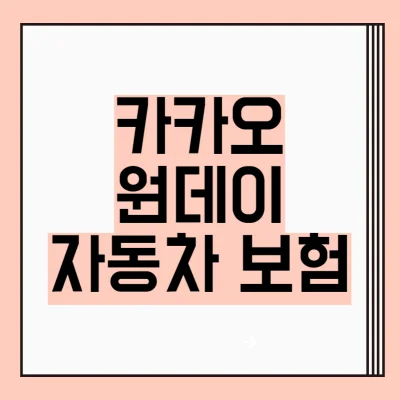 카카오-원데이-자동차보험