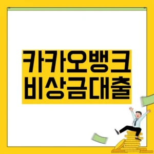 Read more about the article 카카오뱅크 비상금대출 조건 금리 거절 사유