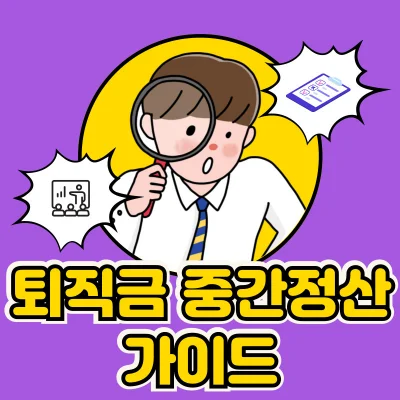 퇴직금-중간정산