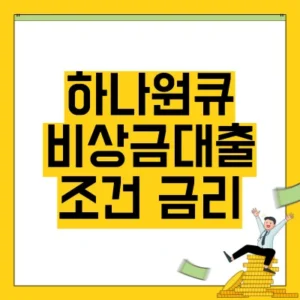 Read more about the article 하나원큐 비상금대출 조건 금리 신청 방법