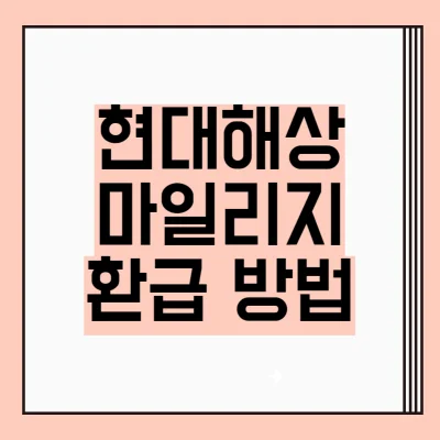 현대해상-마일리지-환급