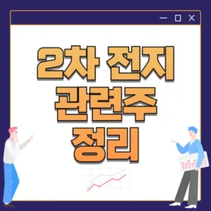 Read more about the article 2차전지 관련주 7가지 정리