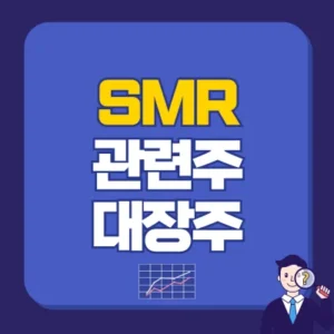 Read more about the article smr 관련주 대장주 정리