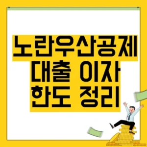 Read more about the article 노란우산공제 대출 이자 한도 정리