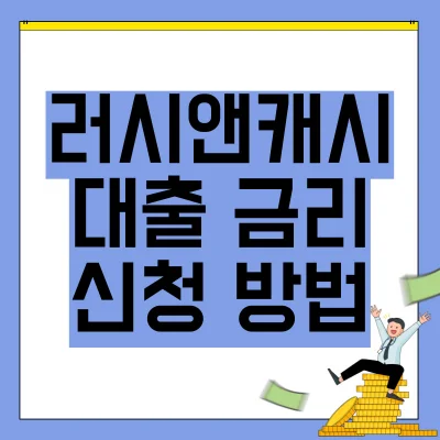 Read more about the article 러시앤캐시 대출 금리 신청 방법