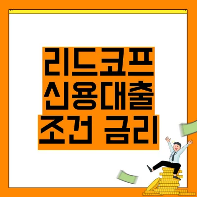 리드코프-신용대출