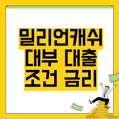 Read more about the article 밀리언캐쉬 대부 대출 상품 정리