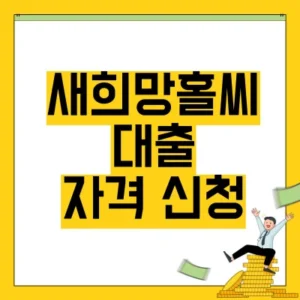 Read more about the article 새희망홀씨 대출 조건 자격 신청 방법