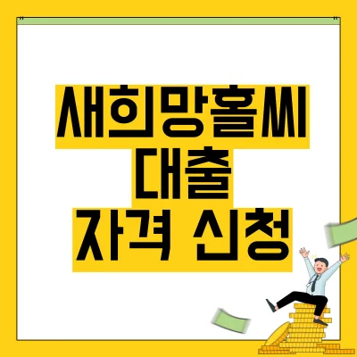 Read more about the article 새희망홀씨 대출 조건 자격 신청 방법