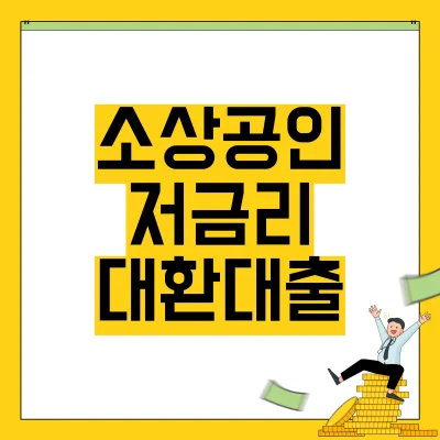 Read more about the article 소상공인 대환대출 금리 대상 신청 방법