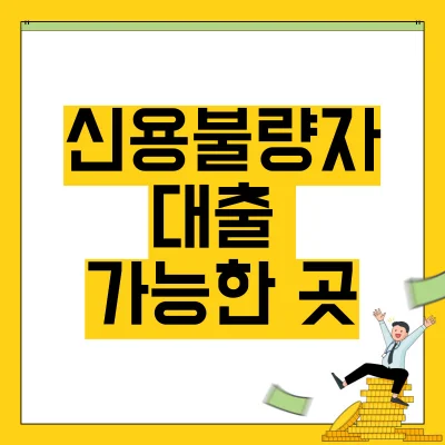 Read more about the article 신용불량자 대출 가능한 곳