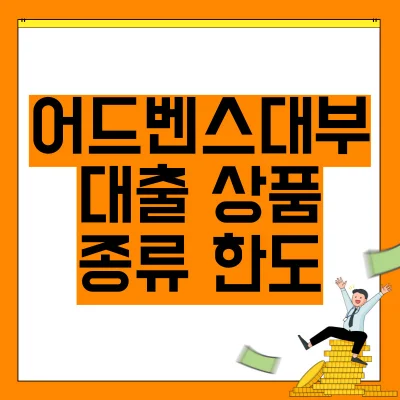 어드벤스대부-대출