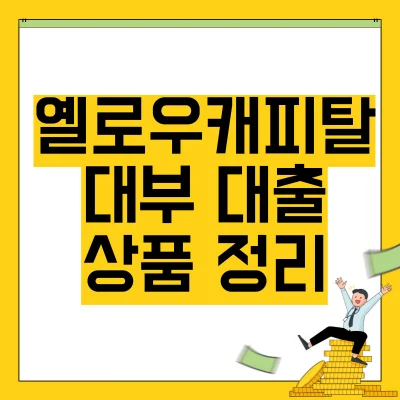 Read more about the article 옐로우캐피탈대부 대출 상품 총정리