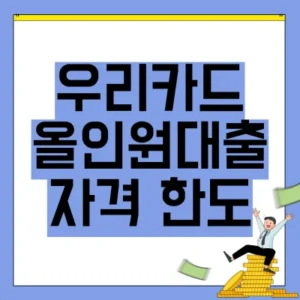 Read more about the article 우리카드 올인원대출 자격 한도 후기