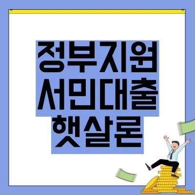 Read more about the article 정부지원 서민대출 햇살론 조건 한도