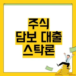 Read more about the article 주식담보대출 스탁론 추천 장단점