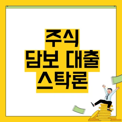 주식담보대출-스탁론