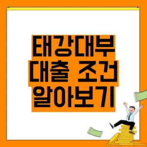 Read more about the article 태강대부 대출 조건 알아보기