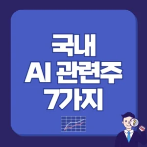 Read more about the article 국내 AI 관련주 7가지 알아보기