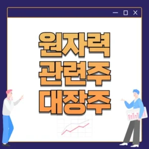 Read more about the article 국내 원자력 관련주 대장주