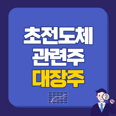 Read more about the article 초전도체 관련주 대장주 7가지