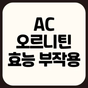 Read more about the article AC오르니틴 효능 부작용 복용법