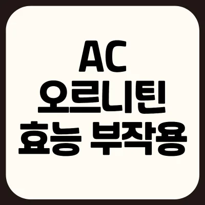 ac오르니틴-효능-부작용