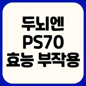 Read more about the article 두뇌엔 닥터 ps70 효능 부작용 복용법