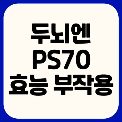 두뇌엔-닥터-ps70-효능-부작용