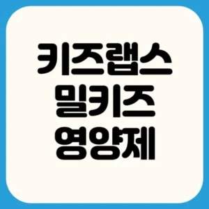 Read more about the article 키즈랩스 밀키즈 영양제 후기 부작용 정리