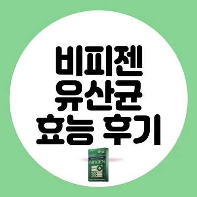 비피젠-퓨어-비피더스