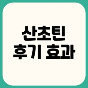 Read more about the article 산초틴 후기 효과 먹는법