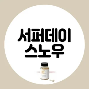 Read more about the article 서퍼데이 스노우 후기 효능 부작용