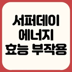 Read more about the article 서퍼데이 에너지 효능 부작용 후기