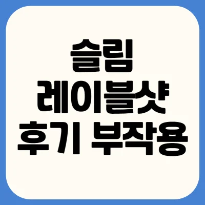 슬림-레이블샷-내돈내산-후기