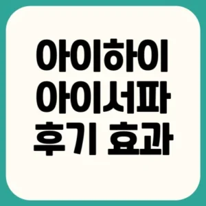 Read more about the article 아이하이 아이서파 후기 효과 부작용