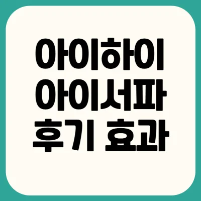 아이하이-아이서파-후기