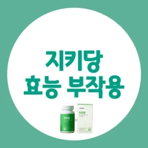 Read more about the article 지키당 효능 부작용 가격