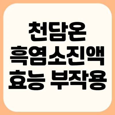 천담온-흑염소진액-효능