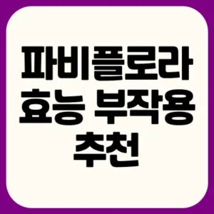 Read more about the article 파비플로라 효능 부작용 추천