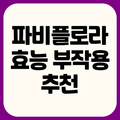 파비플로라-부작용