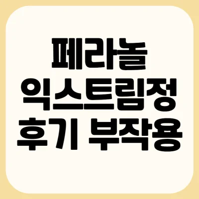 페라놀-익스트림정-내돈내산