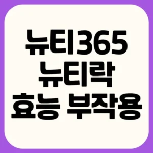 Read more about the article 뉴티365 뉴티락 효능 부작용