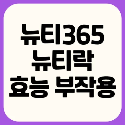 뉴티365-뉴티락-효능