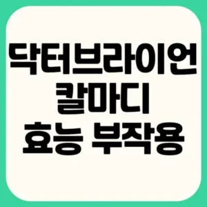 Read more about the article 닥터브라이언 칼마디 효능 부작용 후기